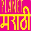 Planet Marathi Private Limited